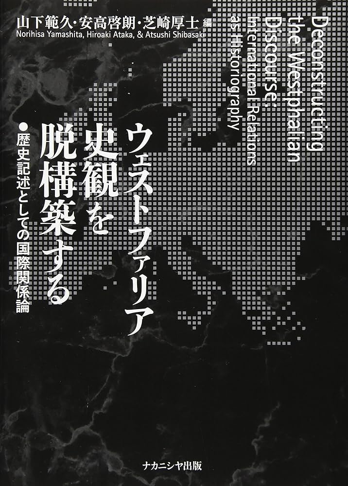 近代国家体系の形成―ウェストファリアの神話 近代国家体系の形成: ウェストファリアの神話 | ベンノ テシィケ